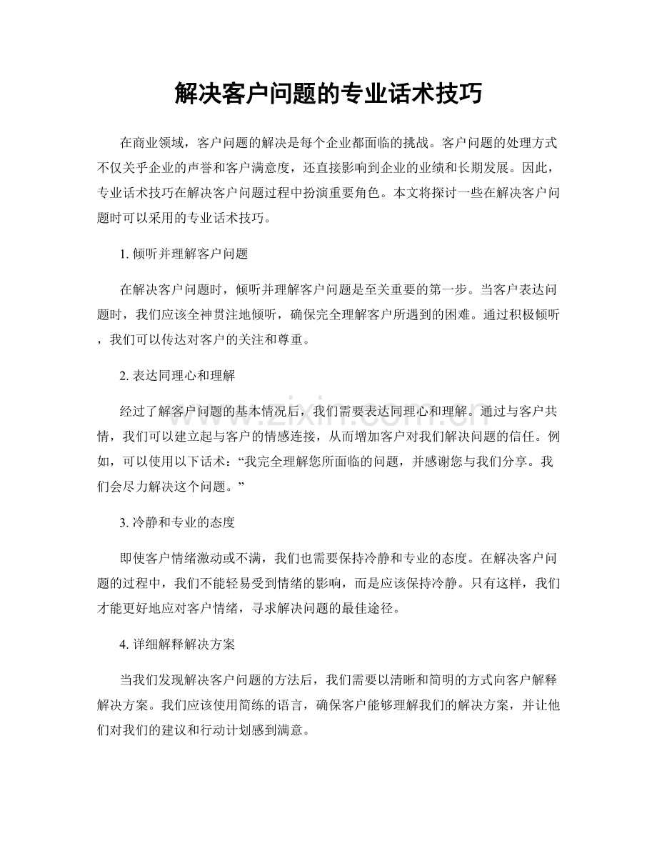 解决客户问题的专业话术技巧.docx_第1页