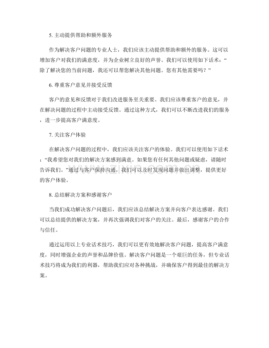 解决客户问题的专业话术技巧.docx_第2页