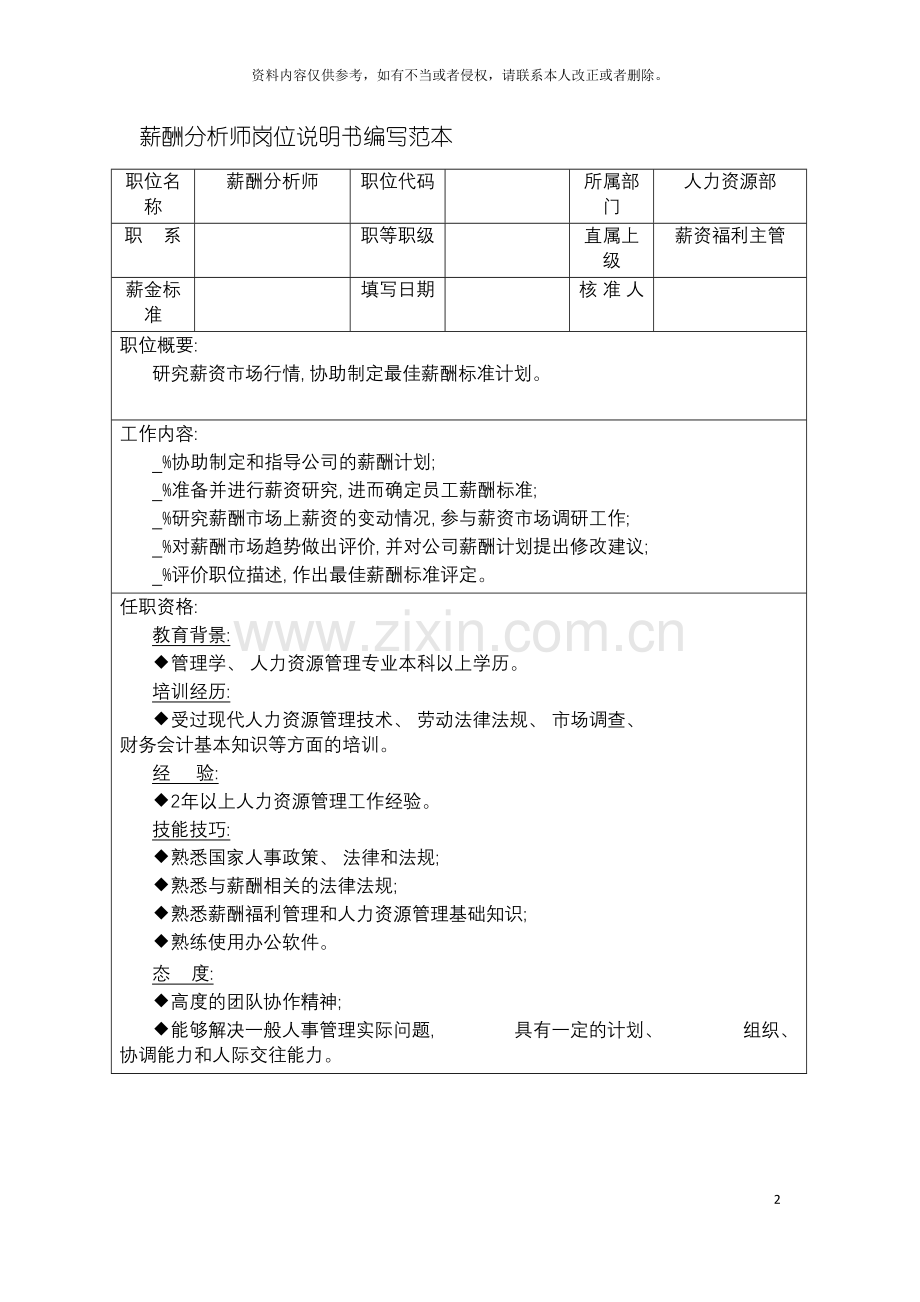 薪酬分析师岗位说明书编写范本模板.doc_第2页