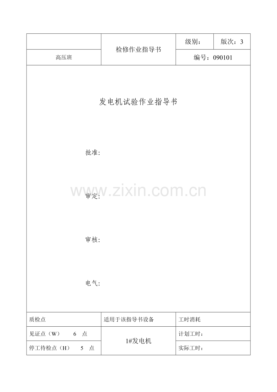 热电厂发电机试验作业指导书.doc_第1页