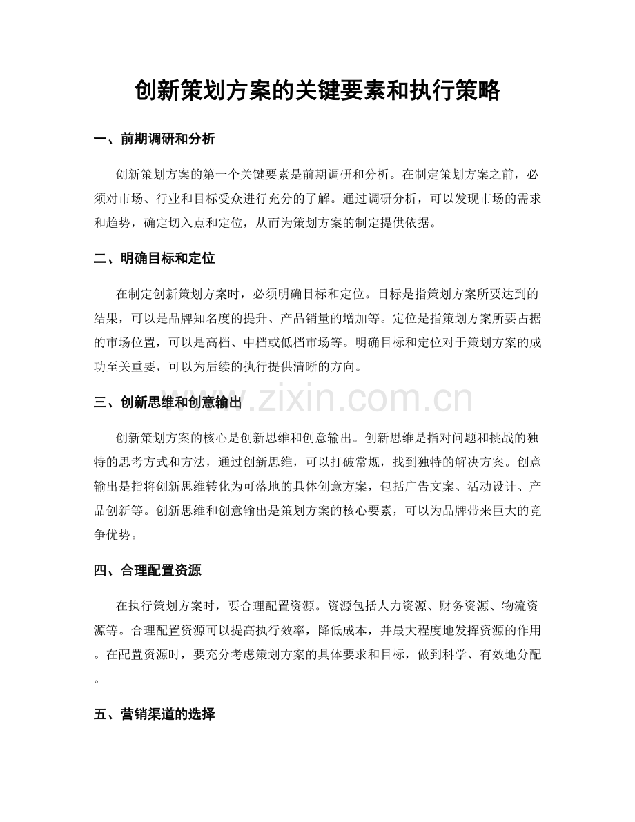 创新策划方案的关键要素和执行策略.docx_第1页