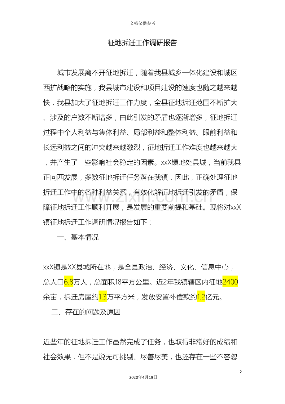 征地调研报告.doc_第2页