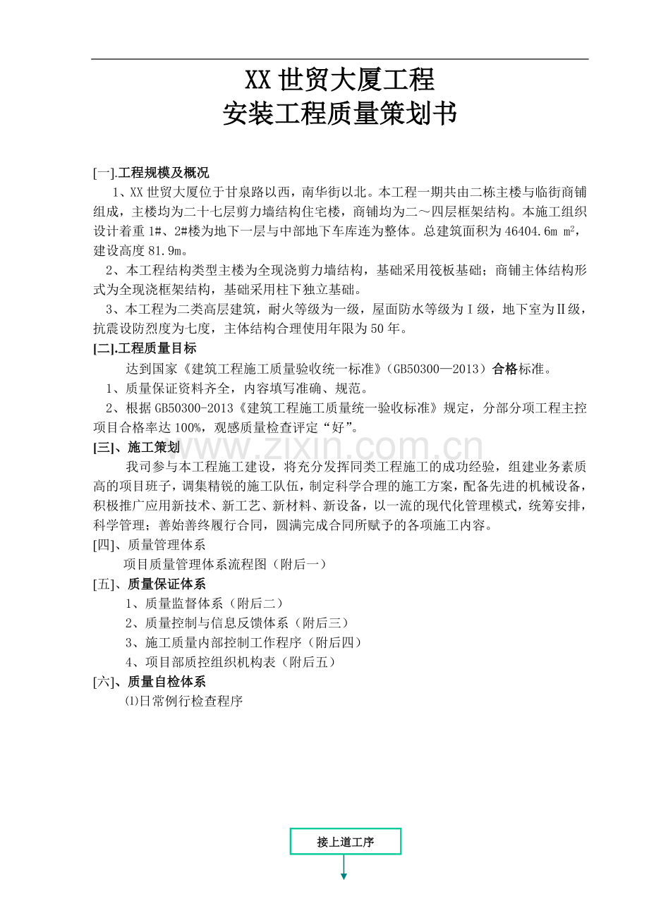 大厦安装工程质量策划书(附多图).doc_第1页