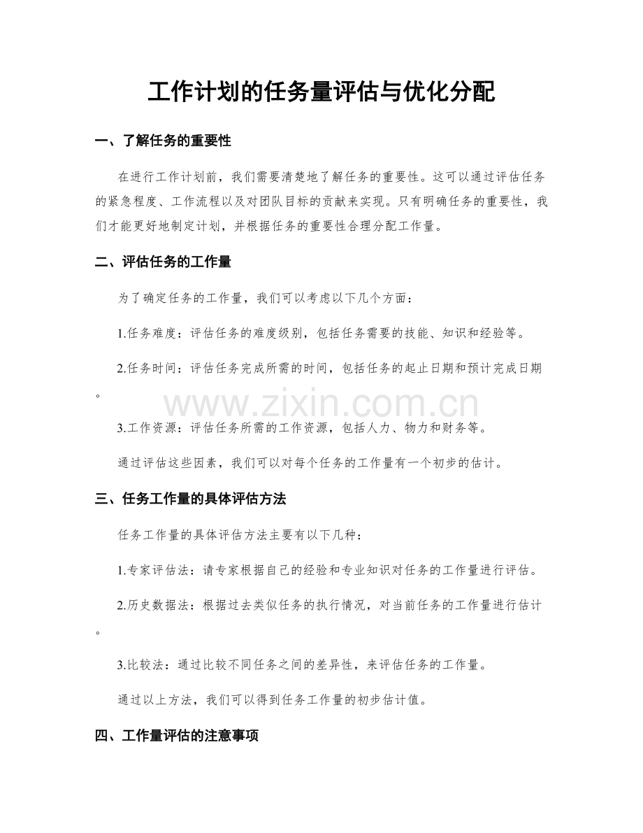 工作计划的任务量评估与优化分配.docx_第1页