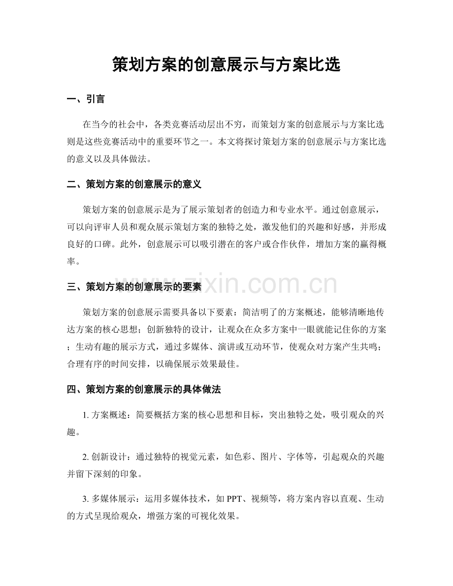 策划方案的创意展示与方案比选.docx_第1页