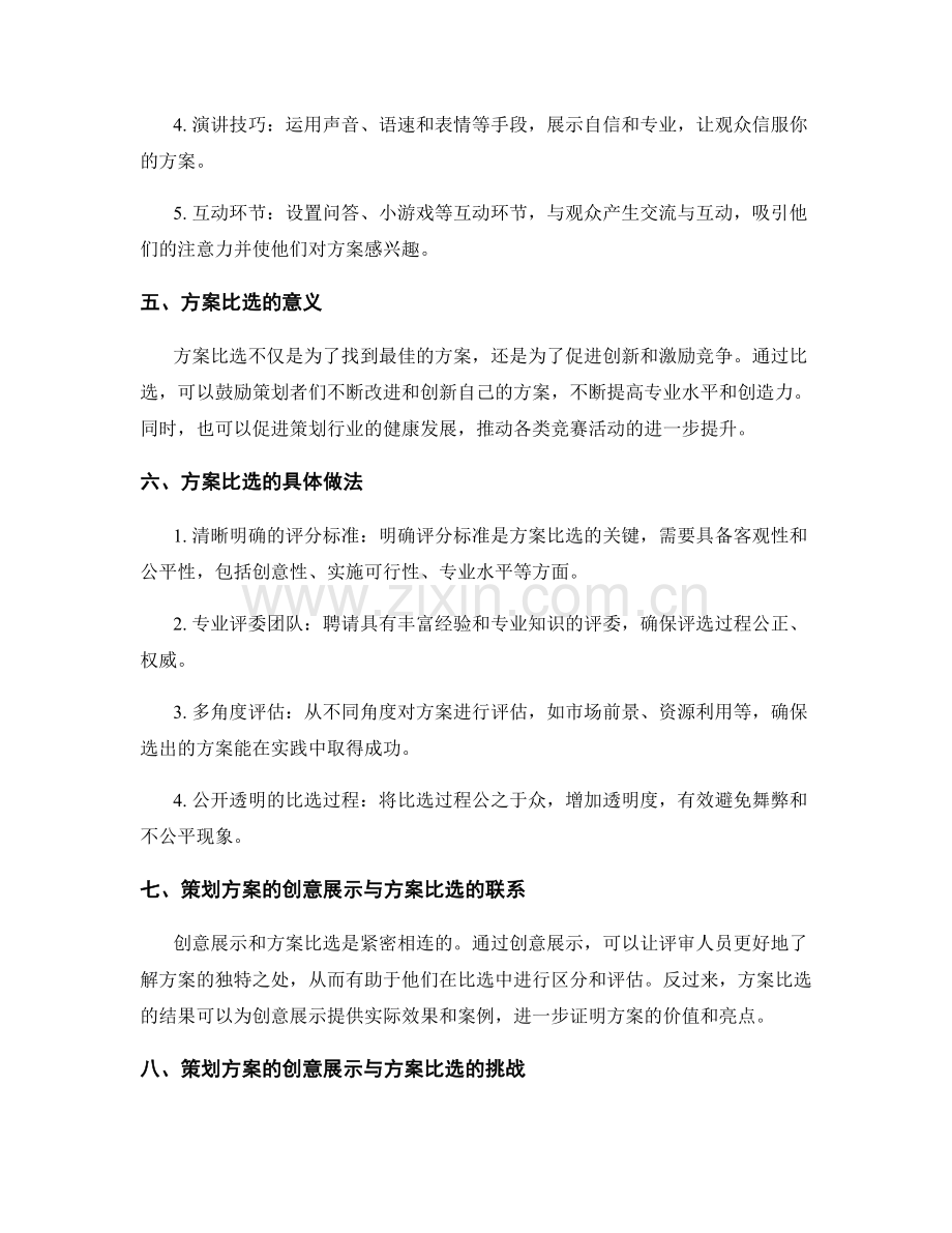 策划方案的创意展示与方案比选.docx_第2页