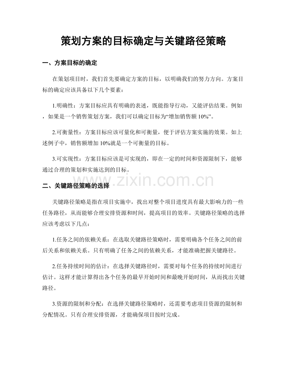 策划方案的目标确定与关键路径策略.docx_第1页