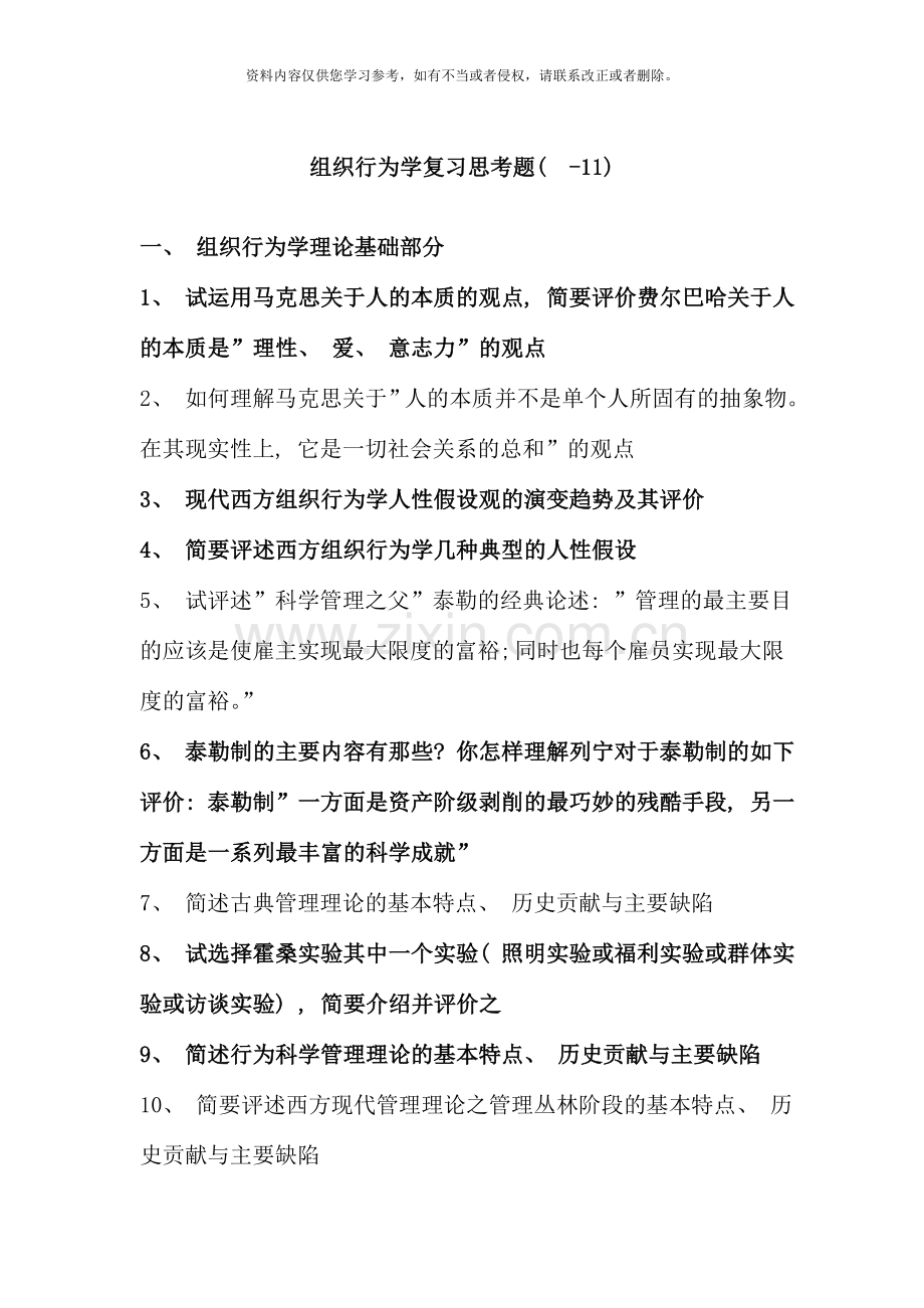 组织行为学复习思考题.doc_第1页