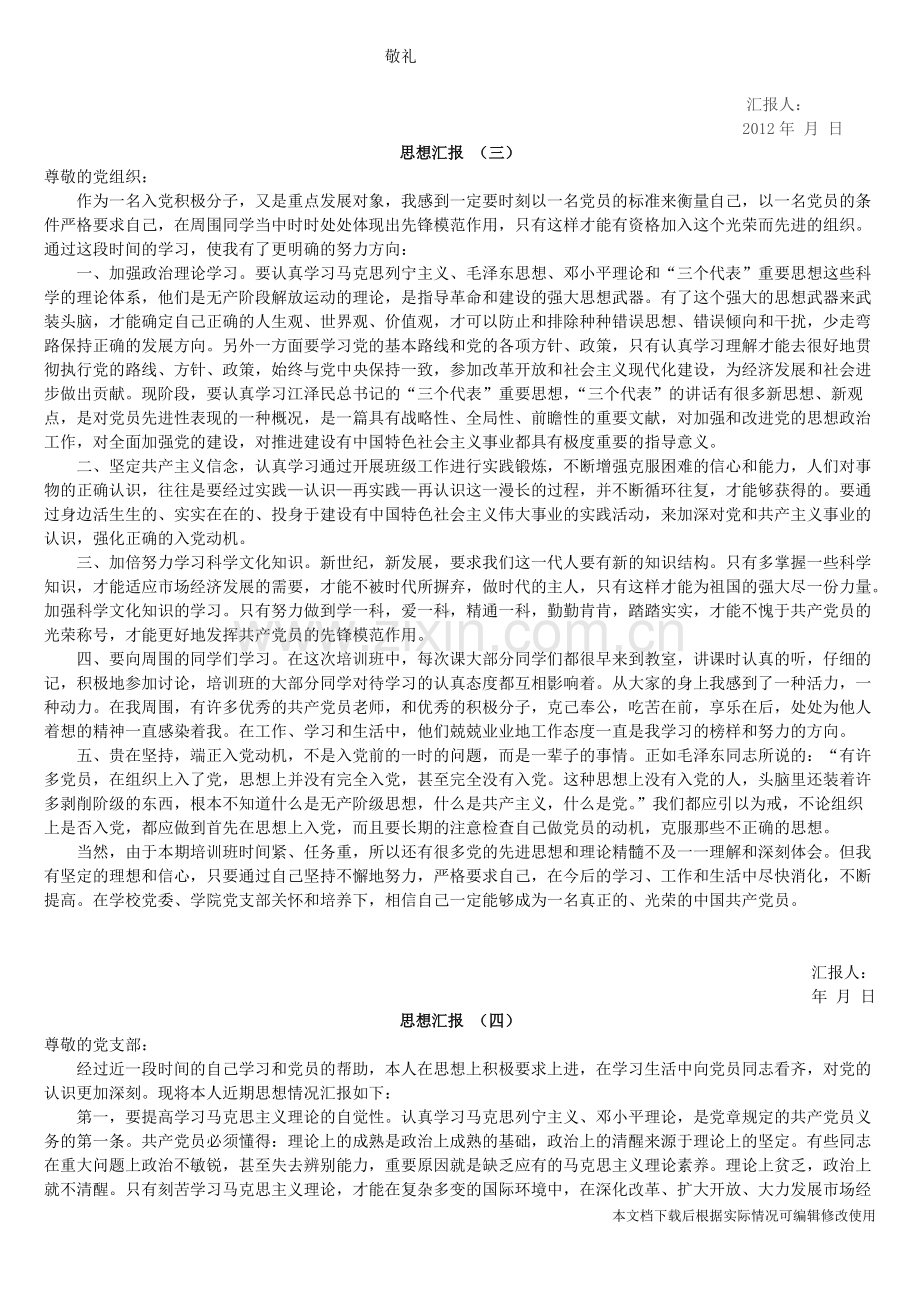 入党积极分子思想汇报-共4页.pdf_第3页