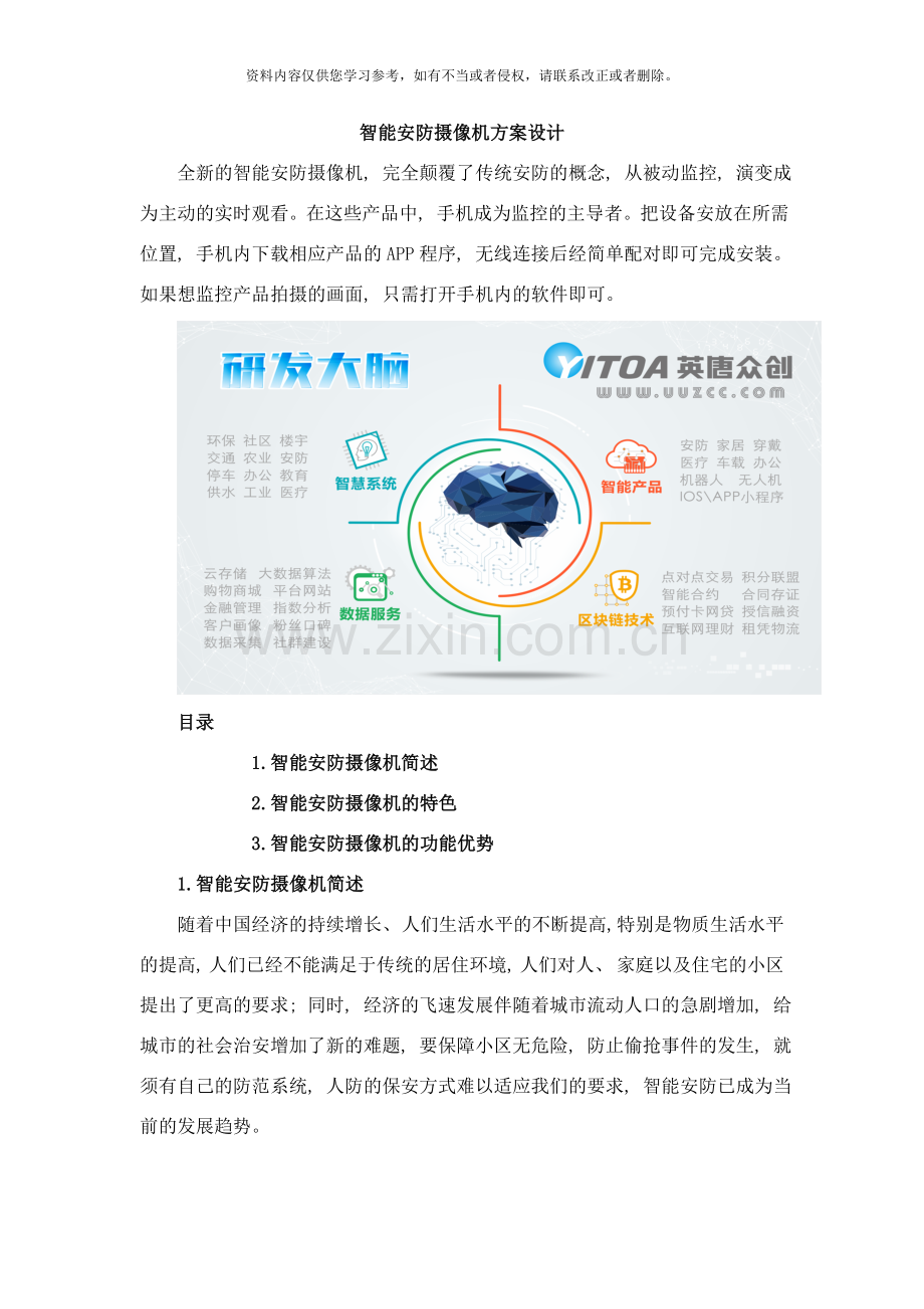 智能安防摄像机方案设计样本.doc_第1页