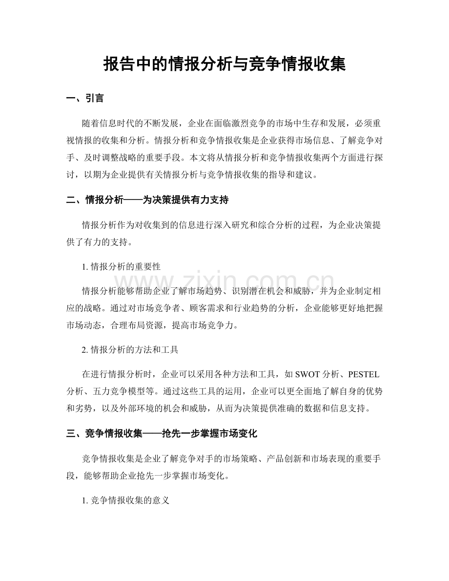 报告中的情报分析与竞争情报收集.docx_第1页