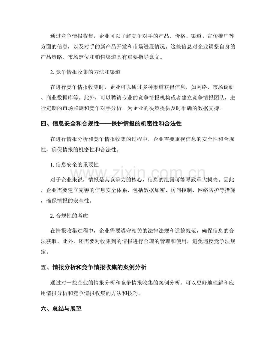 报告中的情报分析与竞争情报收集.docx_第2页