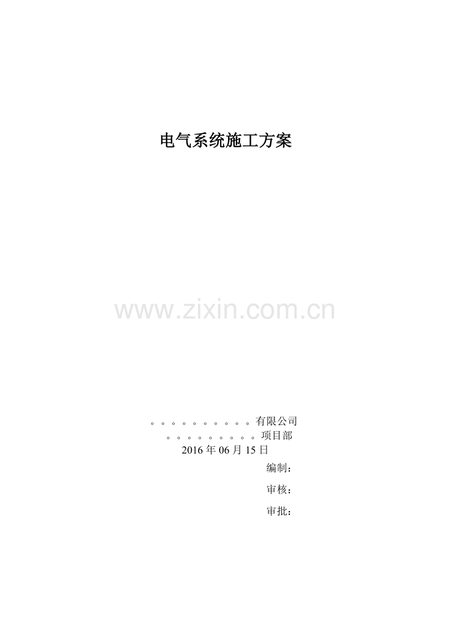 河南住宅及商业照明动力应急消防报警弱电系统电气施工方案.doc_第1页