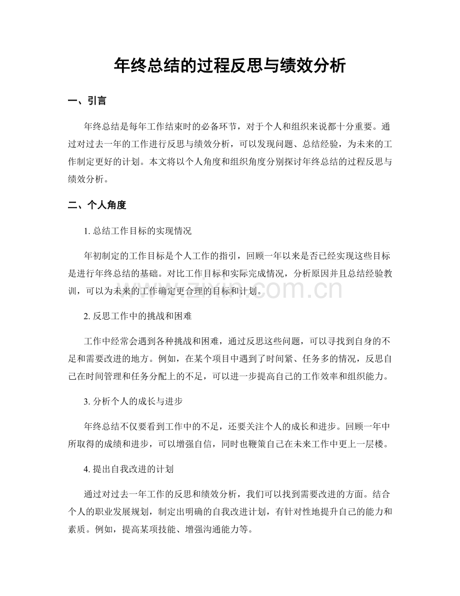 年终总结的过程反思与绩效分析.docx_第1页