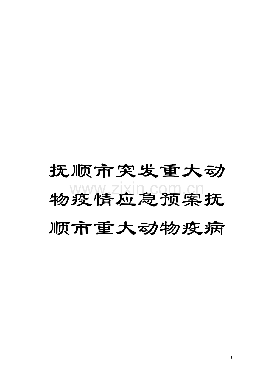 抚顺市突发重大动物疫情应急预案抚顺市重大动物疫病模板.doc_第1页