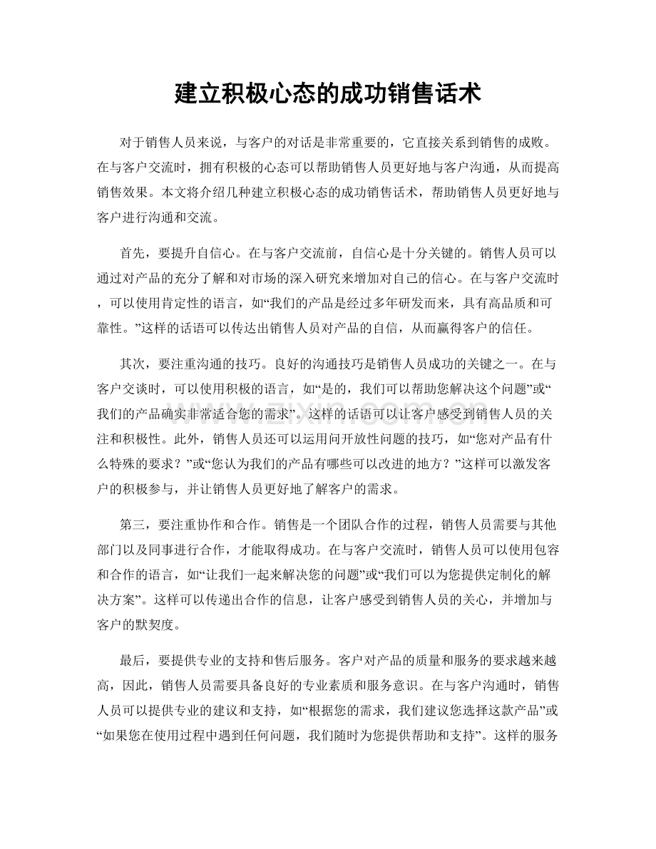 建立积极心态的成功销售话术.docx_第1页