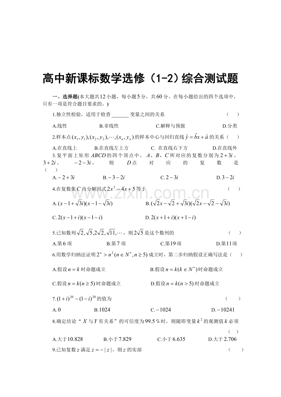 高中数学选修1-2综合测试题(附答案).doc_第1页