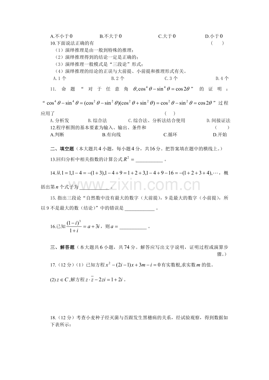 高中数学选修1-2综合测试题(附答案).doc_第2页