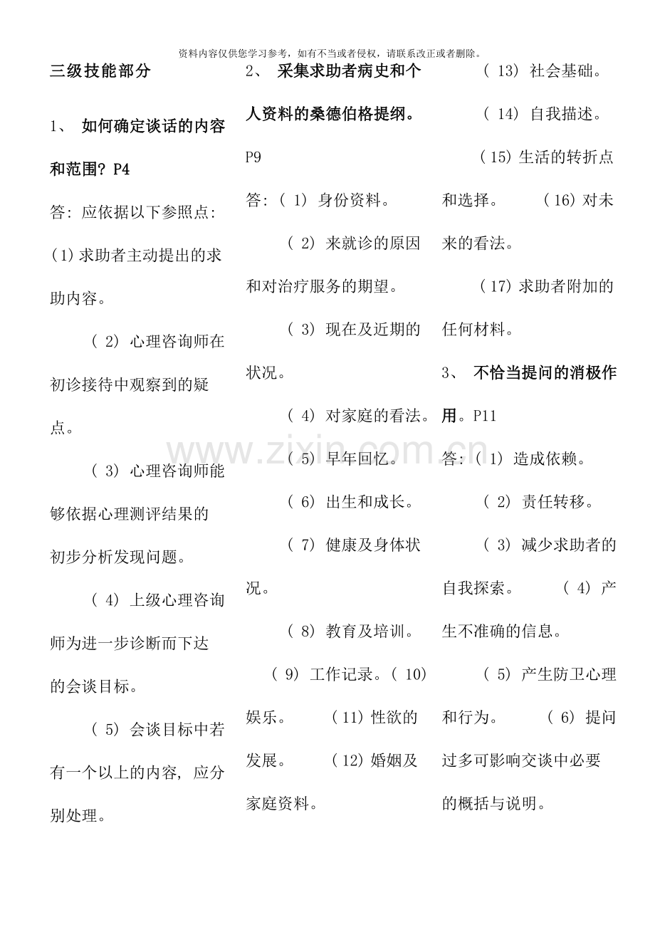 用心整理可直接打印三级心理咨询师技能综合.doc_第1页