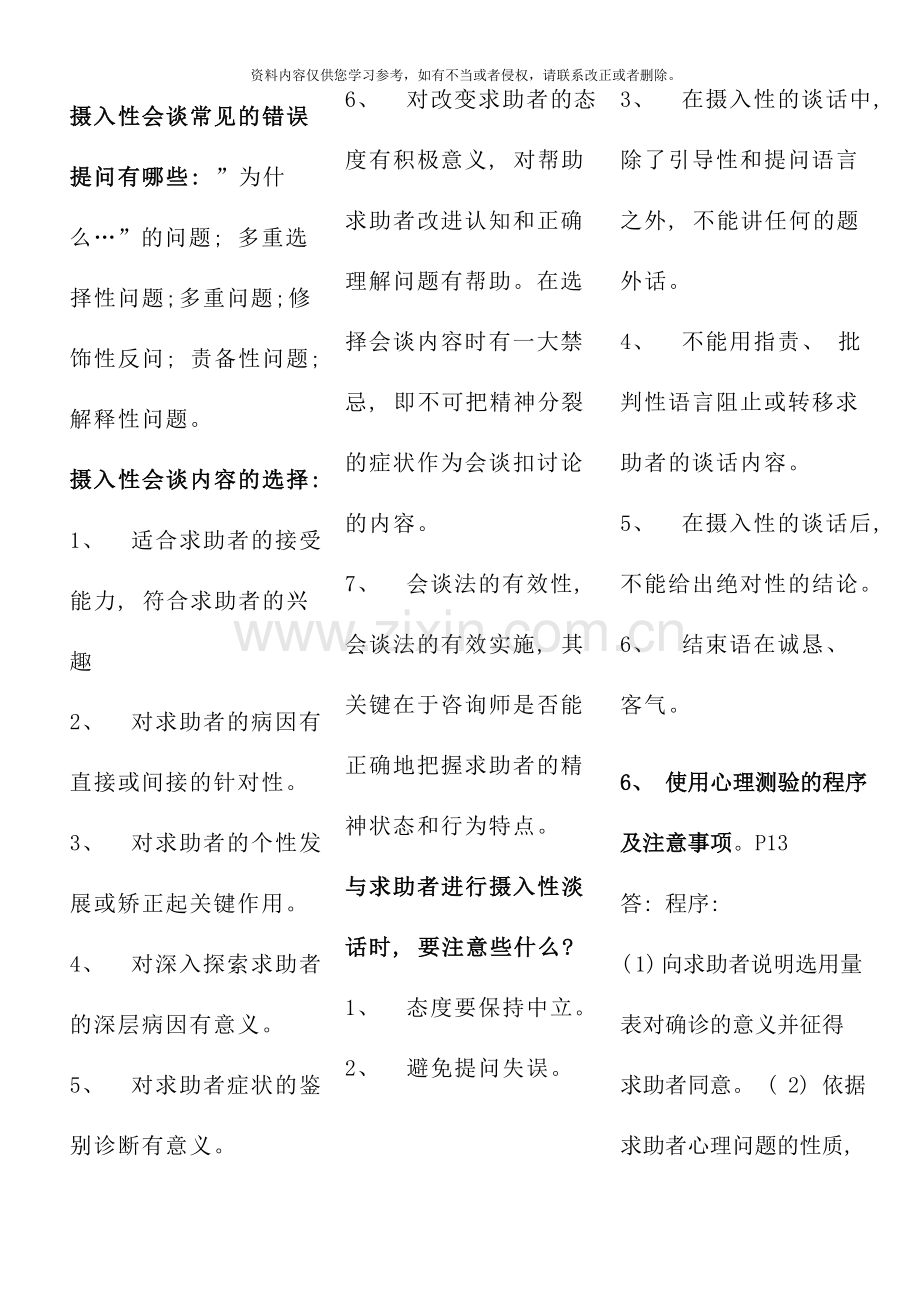 用心整理可直接打印三级心理咨询师技能综合.doc_第2页