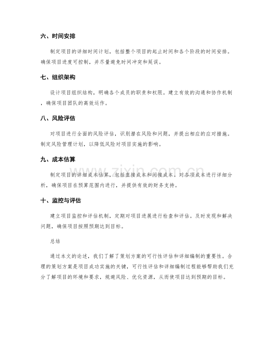 策划方案的可行性评估和详细编制.docx_第2页