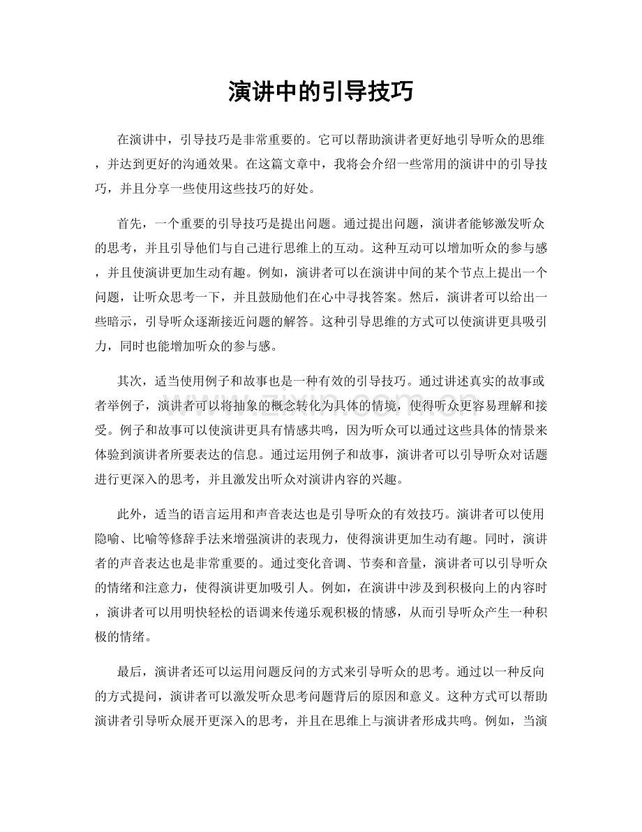 演讲中的引导技巧.docx_第1页