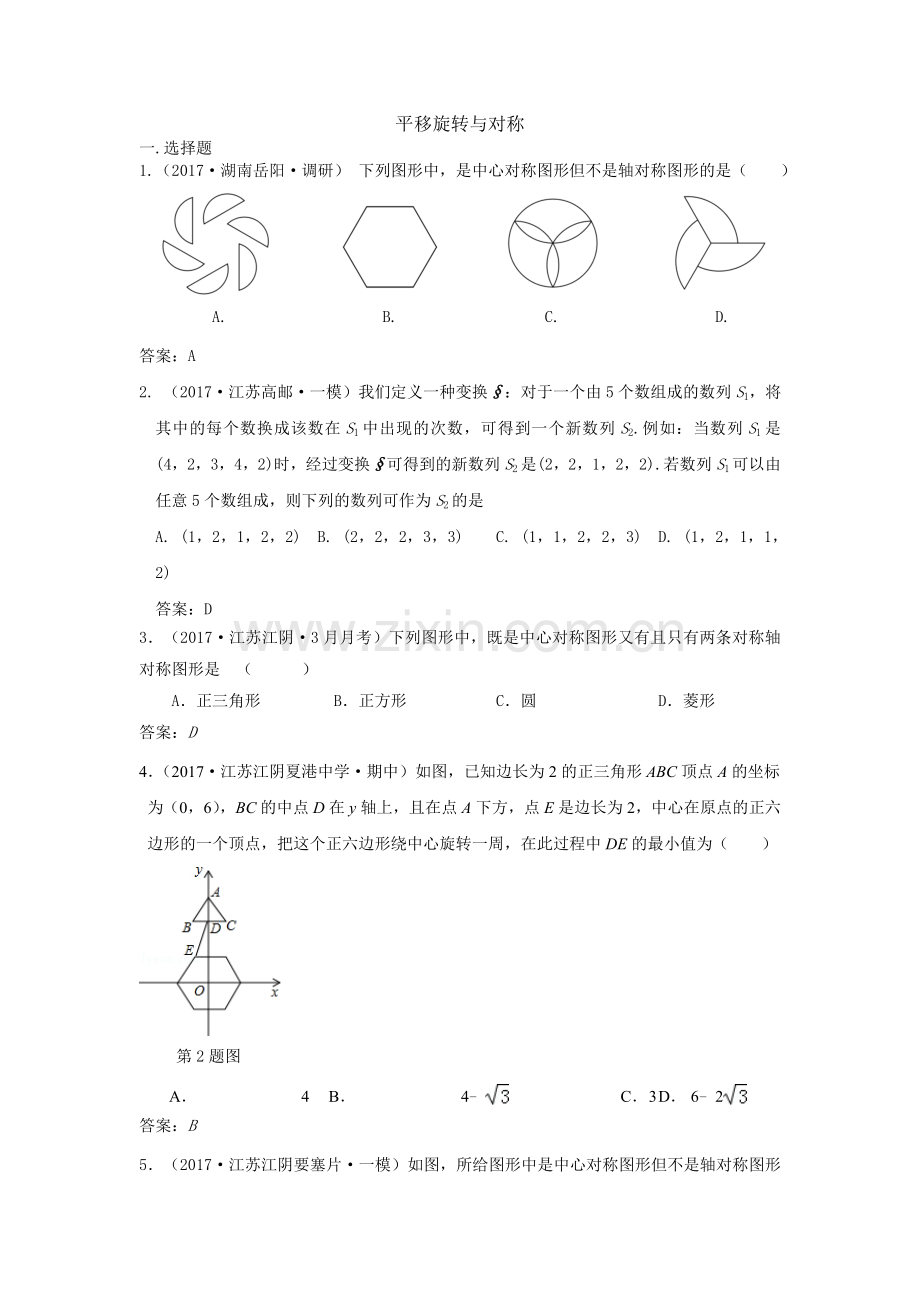 全国各地中考数学模拟试卷汇编：平移旋转与对称.doc_第1页