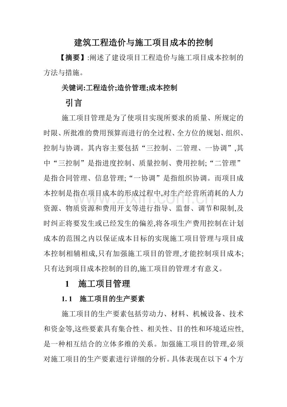 建筑工程造价与施工项目成本的控制.doc_第1页