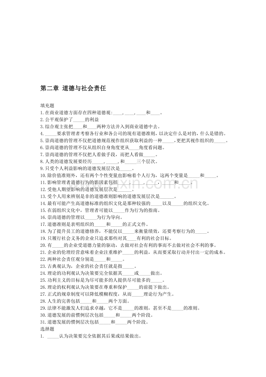 管理道德与企业社会责任.doc_第1页