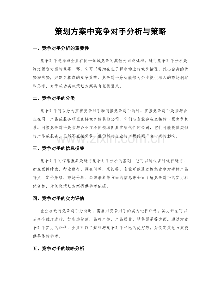 策划方案中竞争对手分析与策略.docx_第1页