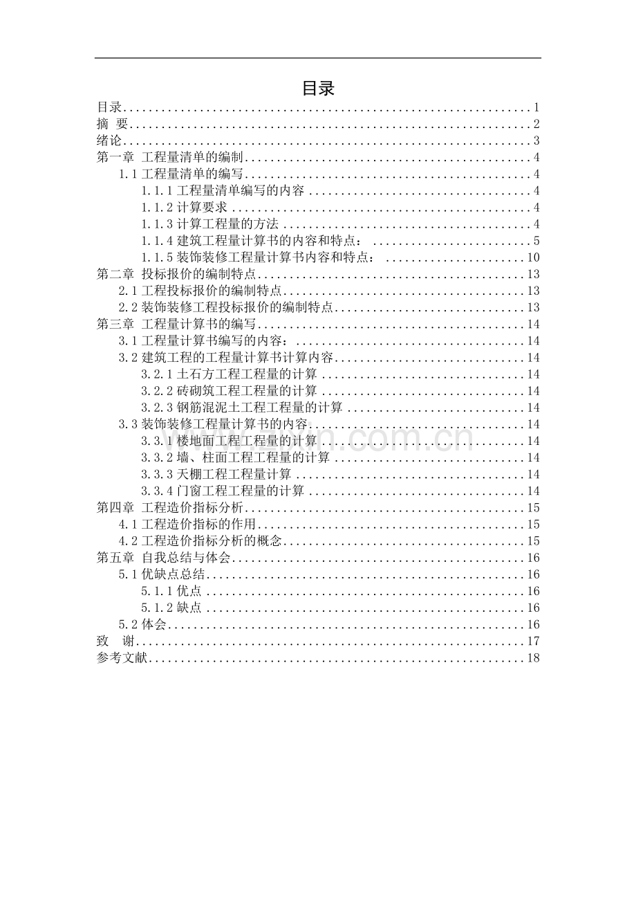 工程造价专业某工程预算编制毕业设计说明书.doc_第1页