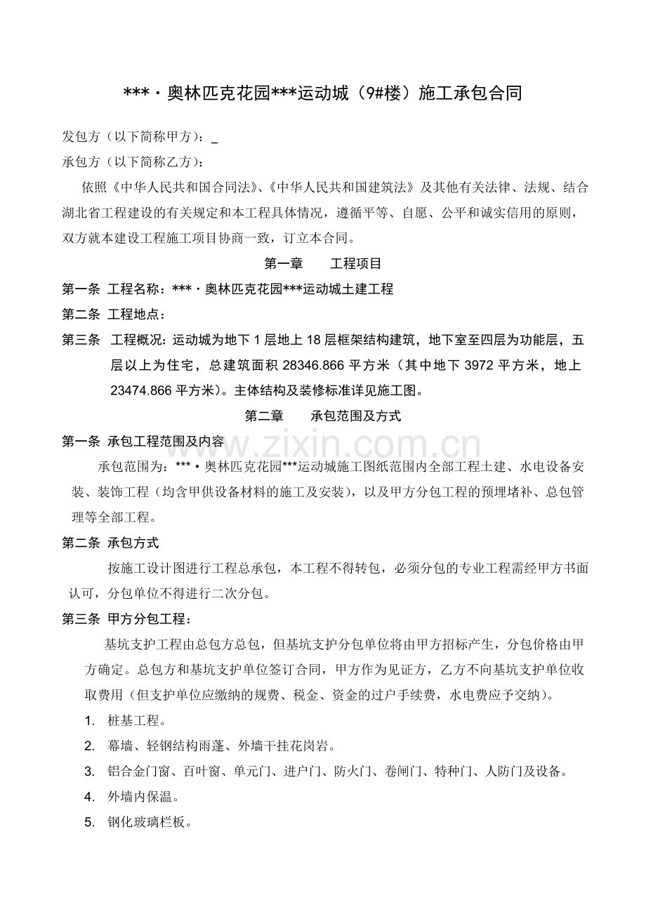 奥林匹克花园某运动城土建工程合同.doc_第1页