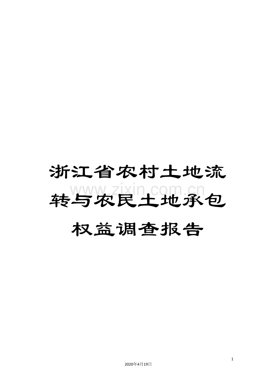 浙江省农村土地流转与农民土地承包权益调查报告样本.doc_第1页