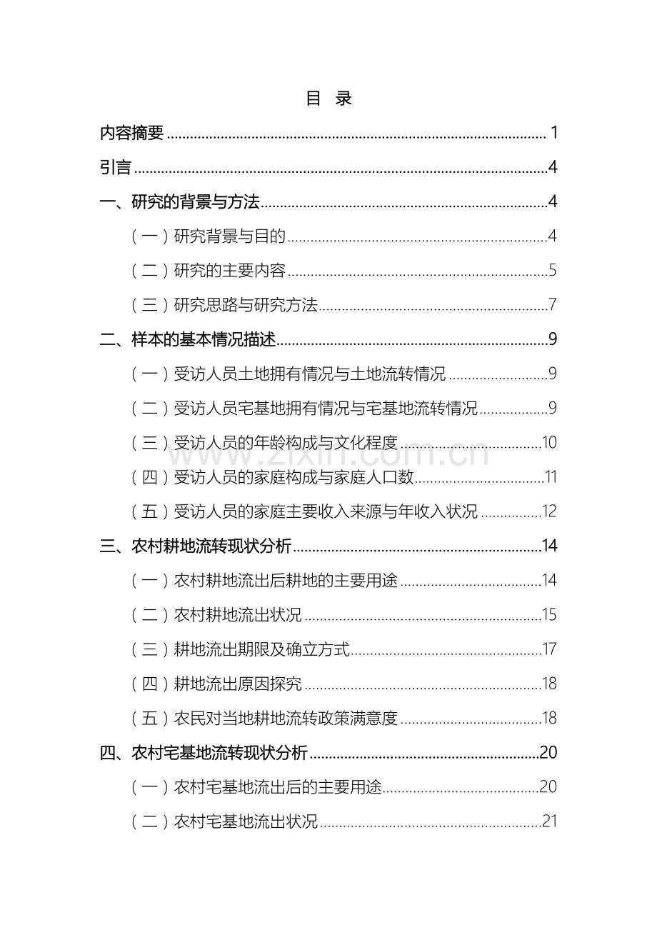 浙江省农村土地流转与农民土地承包权益调查报告样本.doc_第3页