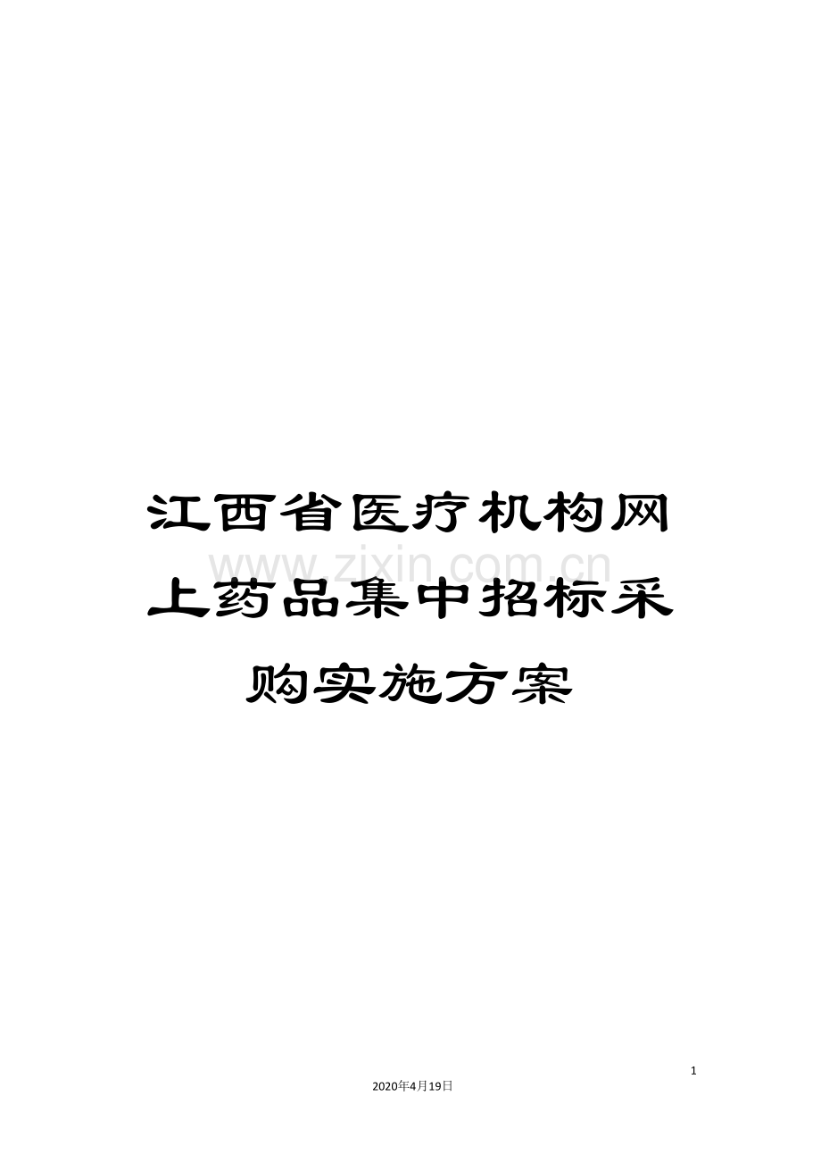 江西省医疗机构网上药品集中招标采购实施方案.doc_第1页