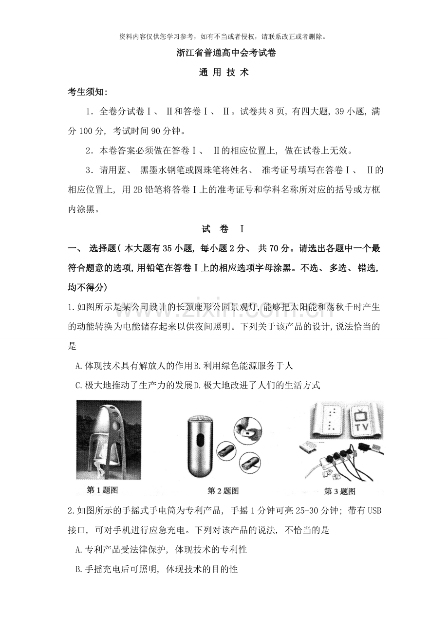 浙江省通用技术会考试题及答案Word版样本.doc_第1页