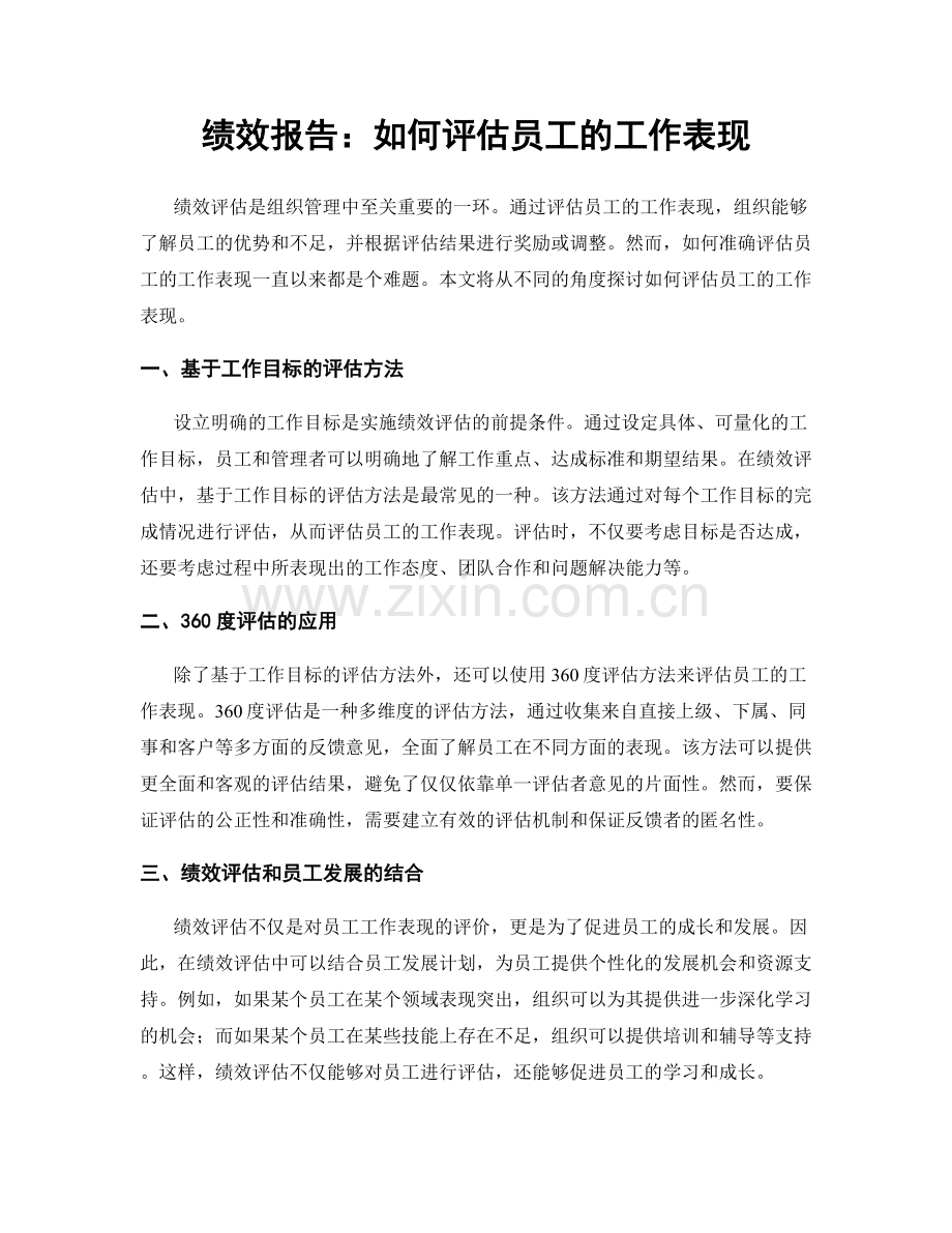 绩效报告：如何评估员工的工作表现.docx_第1页