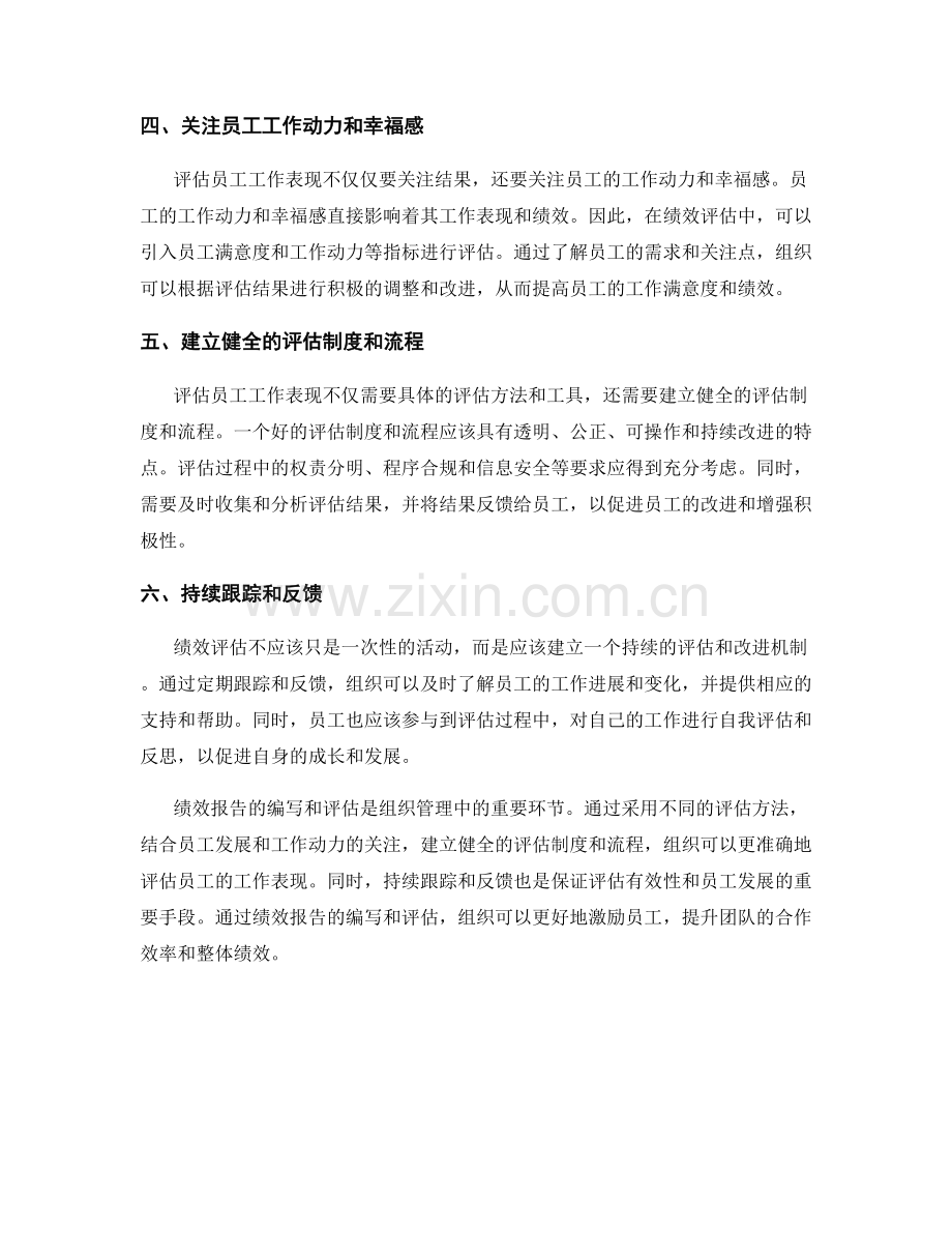 绩效报告：如何评估员工的工作表现.docx_第2页