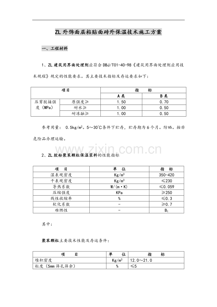 zl外饰面层粘贴面砖外保温技术施工方案.doc_第1页