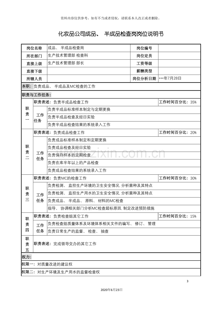 化妆品公司成品半成品检查岗岗位说明书.doc_第3页