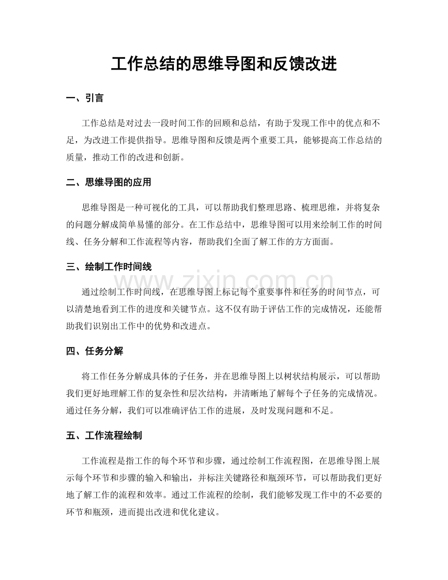 工作总结的思维导图和反馈改进.docx_第1页