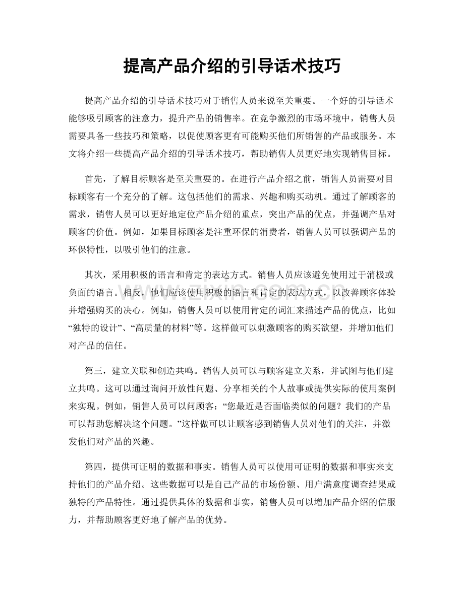 提高产品介绍的引导话术技巧.docx_第1页