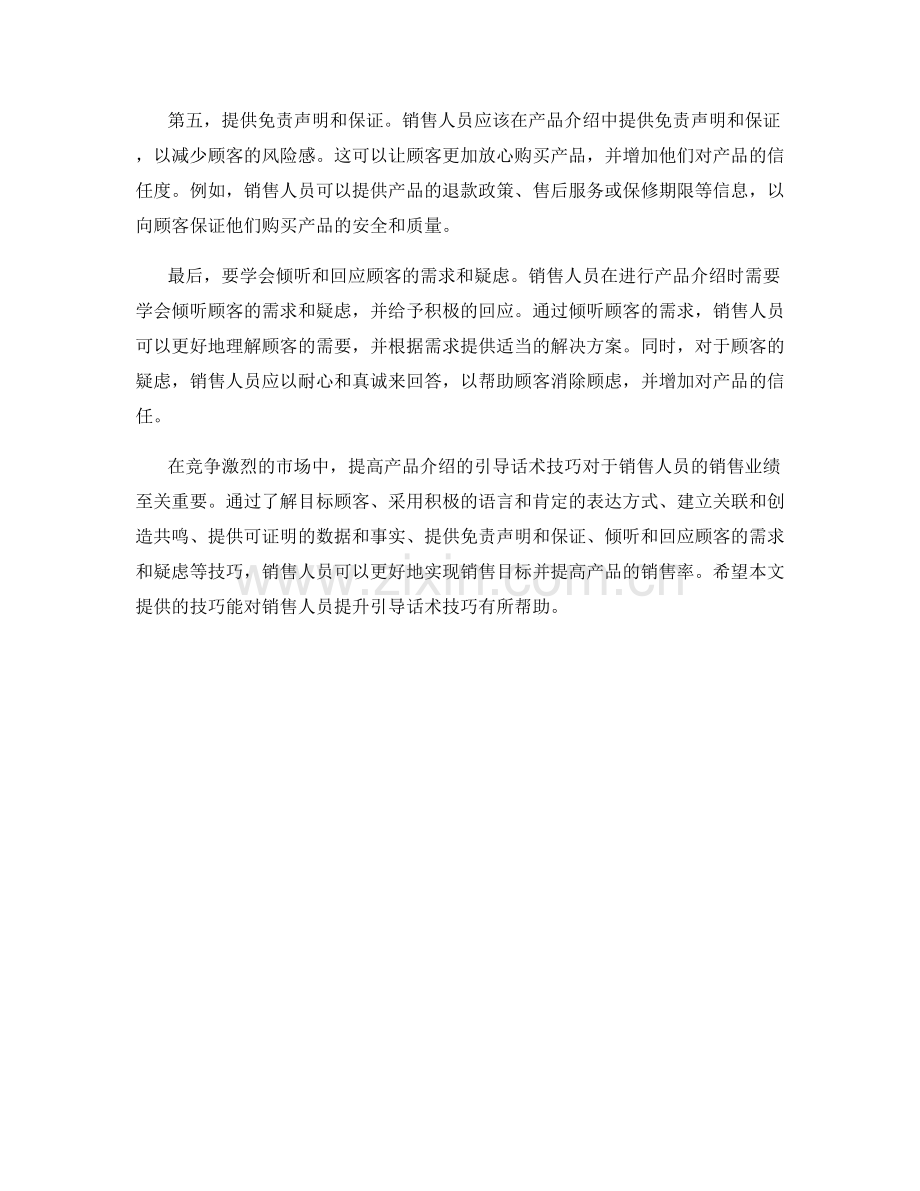 提高产品介绍的引导话术技巧.docx_第2页