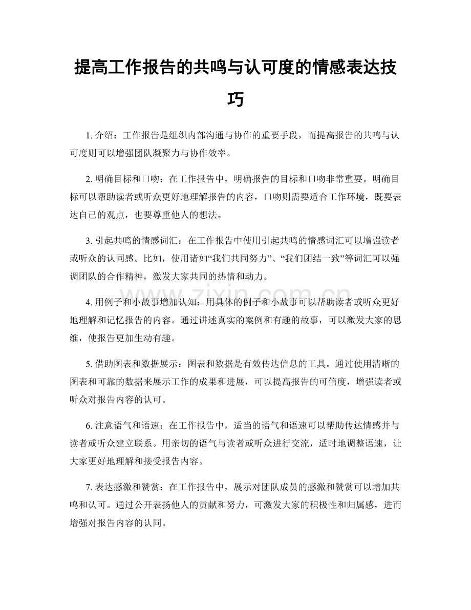 提高工作报告的共鸣与认可度的情感表达技巧.docx_第1页