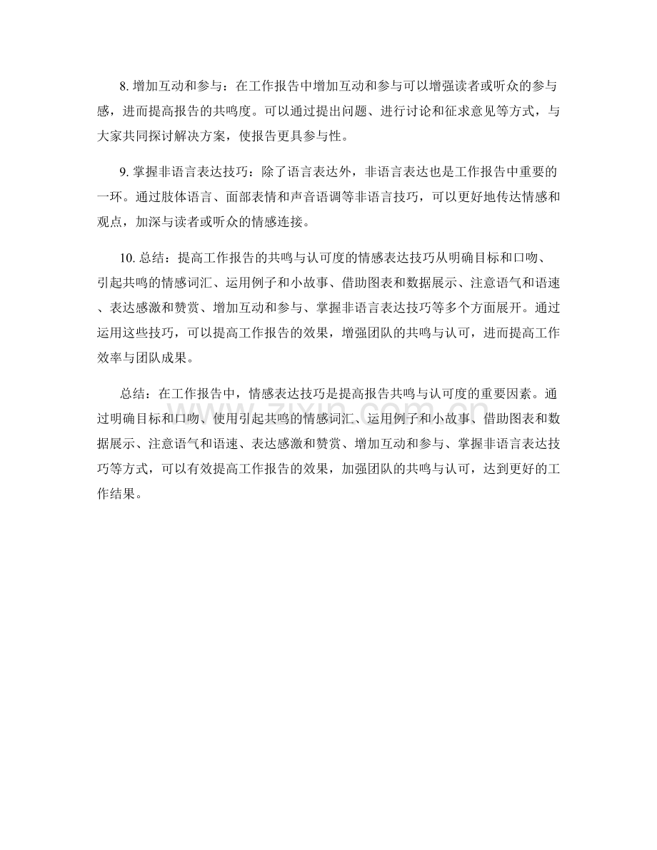 提高工作报告的共鸣与认可度的情感表达技巧.docx_第2页