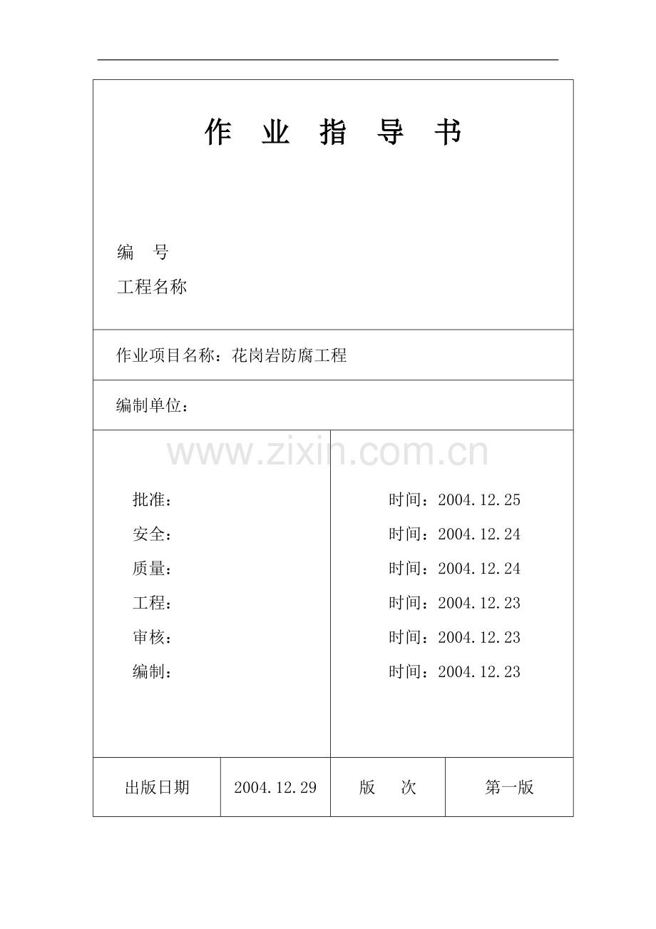 池州市某电厂花岗岩防腐施工作业指导书.doc_第1页