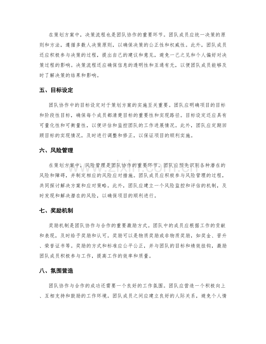 策划方案的团队协作与合作模式.docx_第2页