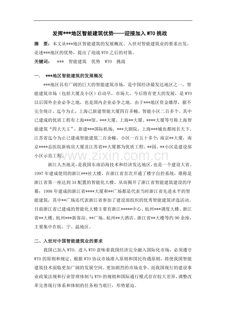 发挥华东地区智能建筑优势—迎接加入wto挑战.doc_第1页