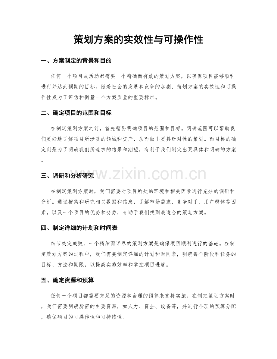 策划方案的实效性与可操作性.docx_第1页