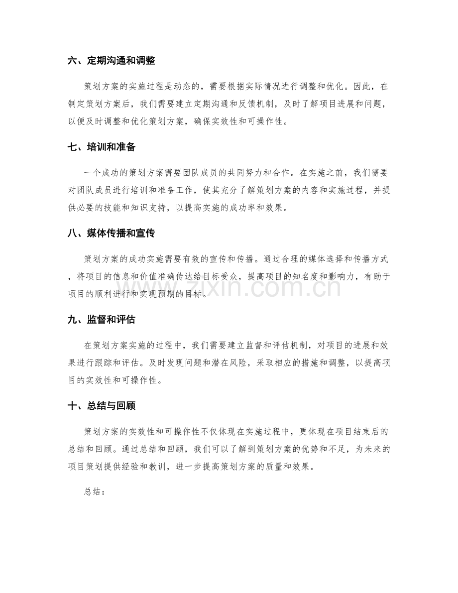 策划方案的实效性与可操作性.docx_第2页